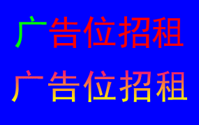 广告位招租